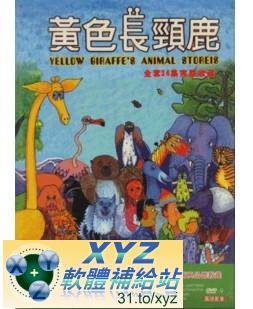 芬蘭蠟筆手繪動畫 黃色長頸鹿 童話詩集 01-26集 國語/英語發音 繁體中文/英文語言字幕版(DVD9版)(適用任何家用DVD播放機)